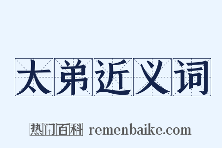 太弟近义词是什么意思的图片